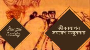 Read more about the article জীবনযাপন – সমরেশ মজুমদার।