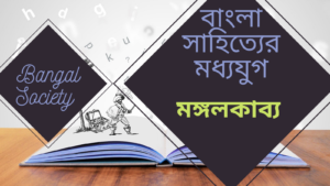 Read more about the article মধ্যযুগের বাংলা সাহিত্য – মঙ্গলকাব্য