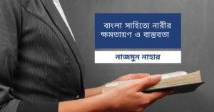 Read more about the article বাংলা সাহিত্যে নারীর ক্ষমতায়ণ ও বাস্তবতা – নাজমুন নাহার