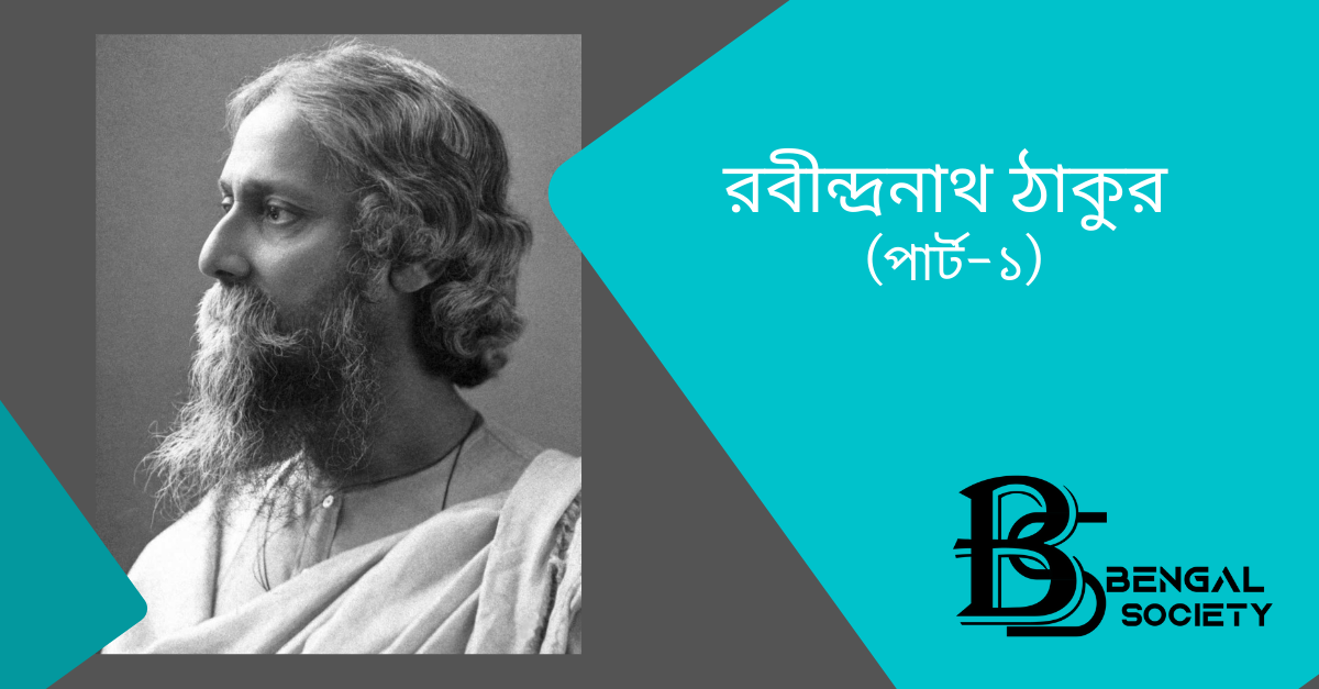 You are currently viewing রবীন্দ্রনাথ ঠাকুর (পার্ট ১)