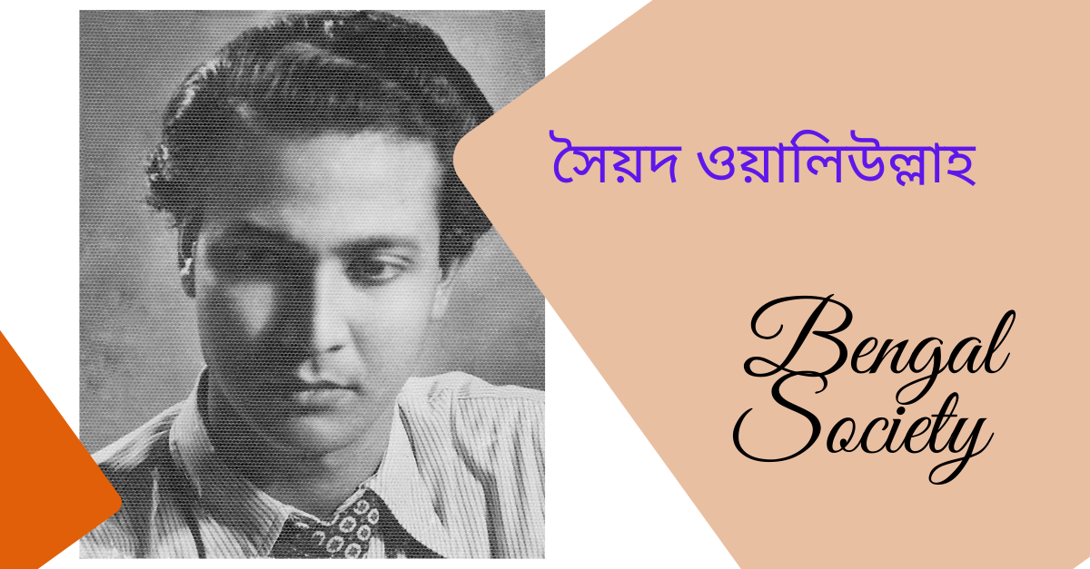 You are currently viewing সৈয়দ ওয়ালিউল্লাহ