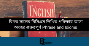 Read more about the article বিগত সালের বিসিএস লিখিত পরিক্ষায় আসা অত্যন্ত গুরুত্বপূর্ণ Phrase and Idioms