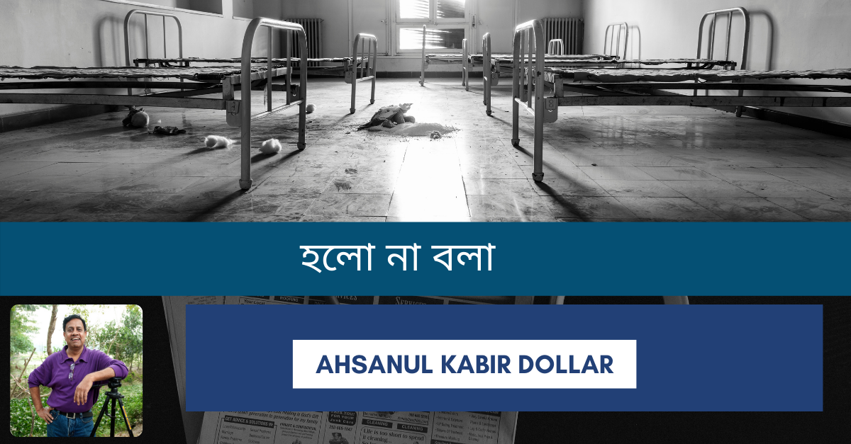 You are currently viewing হলো না বলা – Ahsanul Kabir Dollar