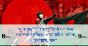 Read more about the article “মুক্তিযুদ্ধ ভিত্তিক পূর্ণদৈর্ঘ্য চলচ্চিত্র ,স্বল্পদৈর্ঘ্য চলচ্চিত্র, প্রামাণ্যচিত্র, নাটক, উপন্যাস, গান”