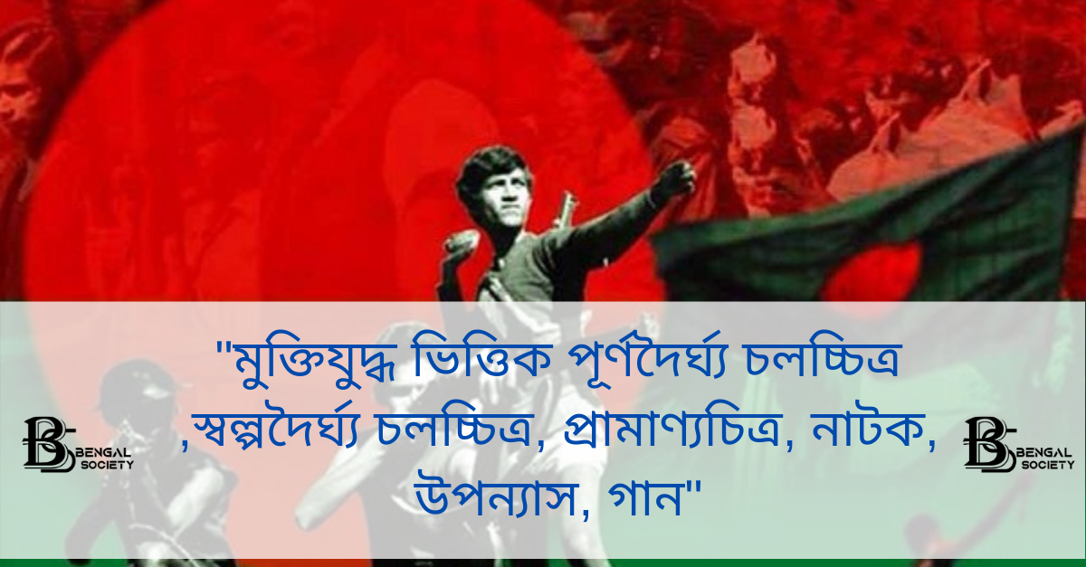 You are currently viewing “মুক্তিযুদ্ধ ভিত্তিক পূর্ণদৈর্ঘ্য চলচ্চিত্র ,স্বল্পদৈর্ঘ্য চলচ্চিত্র, প্রামাণ্যচিত্র, নাটক, উপন্যাস, গান”