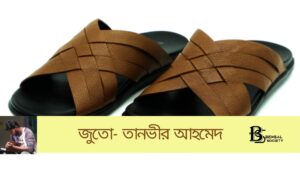 Read more about the article জুতো – তানভীর আহমেদ