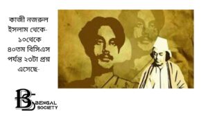 Read more about the article কাজী নজরুল ইসলাম থেকে-  ১০থেকে ৪০তম বিসিএস পর্যন্ত ২৩টা প্রশ্ন এসেছে-