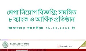 Read more about the article মেগা নিয়োগ বিজ্ঞপ্তি: সমন্বিত ৮ ব্যাংক ও আর্থিক প্রতিষ্ঠান