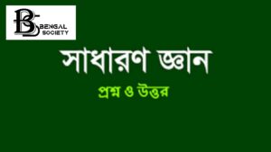 Read more about the article গুরুত্বপূর্ণ কিছু সাধারণ জ্ঞান