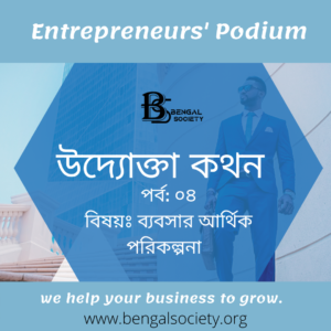 Read more about the article উদ্যোক্তা কথনঃ পর্ব-০৪, ‘বিষয়ঃ অর্থ ও আর্থিক পরিকল্পনা’