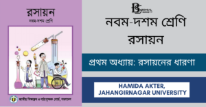 Read more about the article রসায়ন প্রথম অধ্যায় (৯ম-১০ম শ্রেণি): রসায়নের ধারণা – Hamida Akter