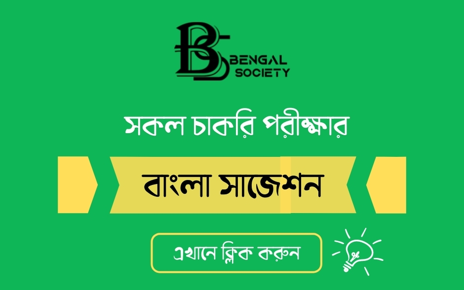 You are currently viewing যেকোনো চাকরি পরীক্ষায় বাংলা অংশের প্রশ্ন সাজেশন